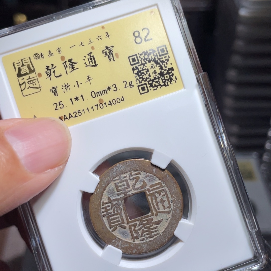 铜鼎一 乾隆通宝40️⃣0️⃣4