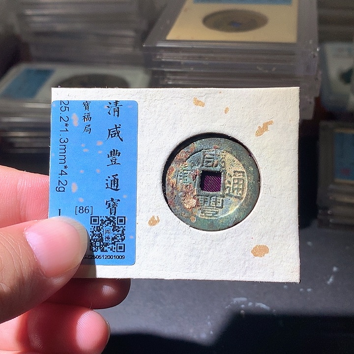 铜咸丰福。。珍安。。。。