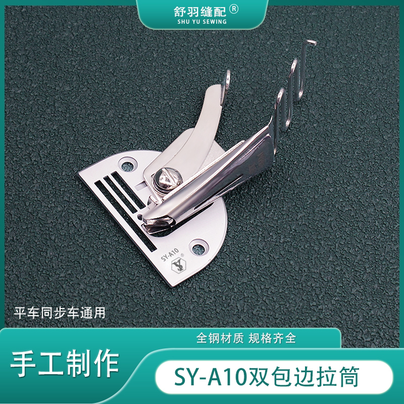 舒羽-新款SY-A10精品手工制作双包拉筒电脑平车高端包边器撸子