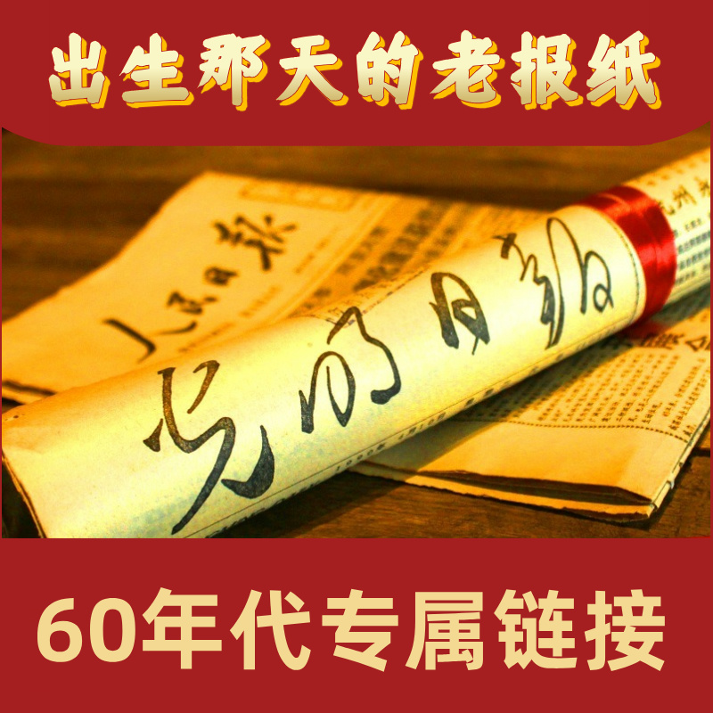 60年代生日报出生当天原版老旧报纸纪念日正品闺蜜情侣精美礼物