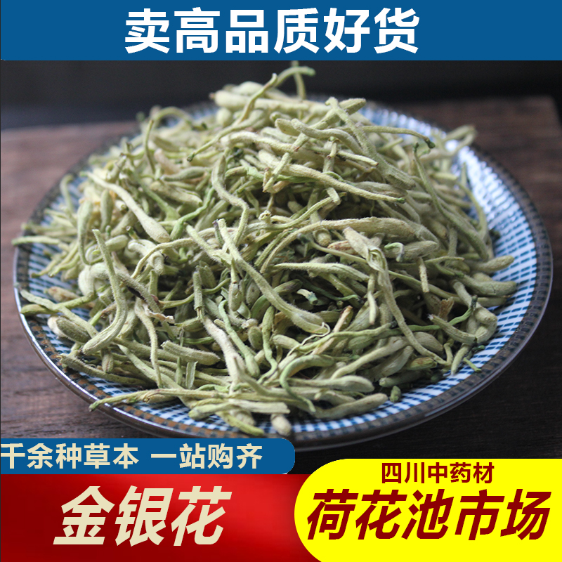 金银花500g成都荷花池中药材批发250g100g30g