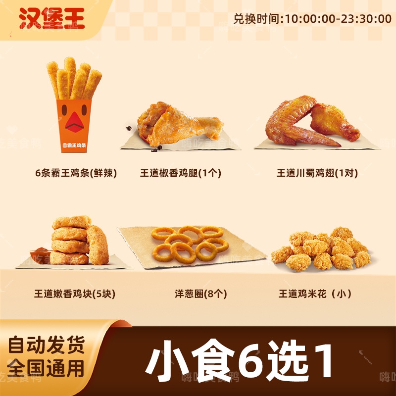 汉/堡王小食6选1 霸王鸡条鸡块鸡米花团购套餐优惠【短信收券】