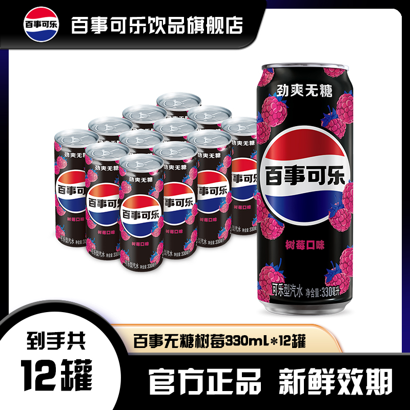 百事可乐无糖细长罐330ml*12罐青柠味树莓味碳酸饮料 yz