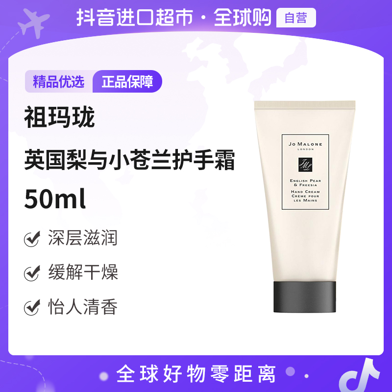 【自营】JoMalone/祖玛珑 正品英国梨与小苍兰护手霜50ml 清香保湿