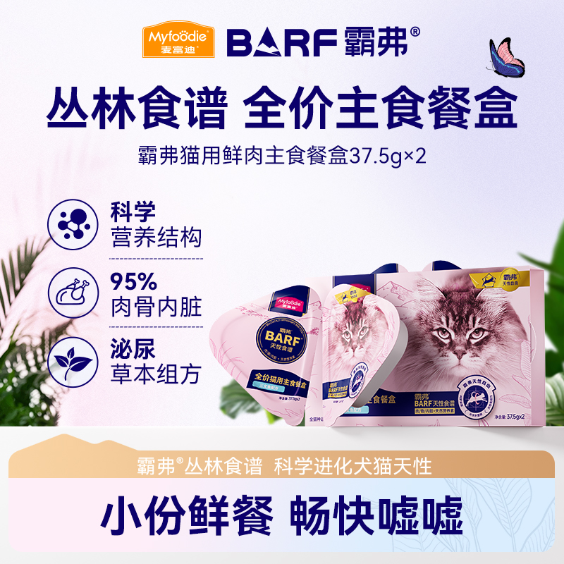 麦富迪barf霸弗主食餐盒双餐杯 小鸟胃成幼猫罐头推荐