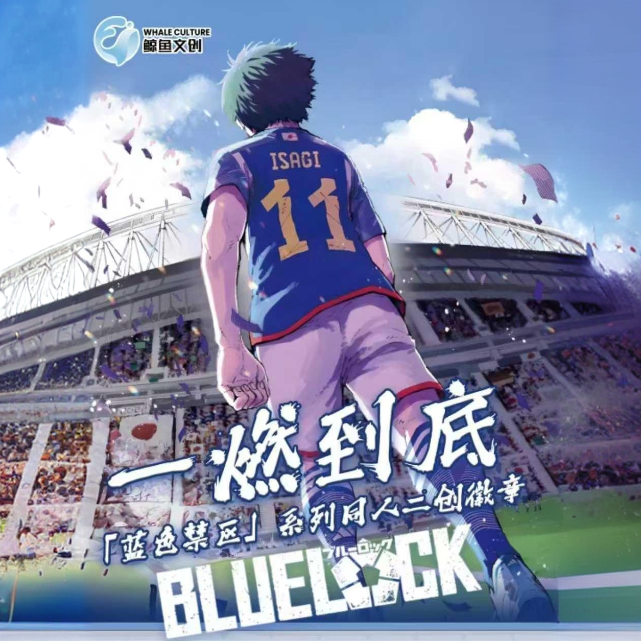 【新人浮浮】《蓝色监狱》75mm吧唧徽章默认代拆