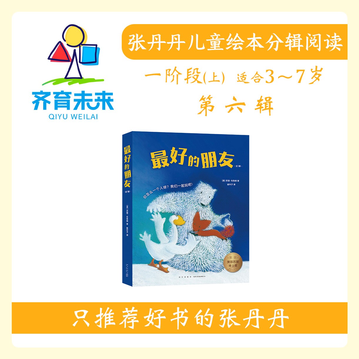 张丹丹绘本分级阅读：【一阶段上】第六辑 最好的朋友系列7册