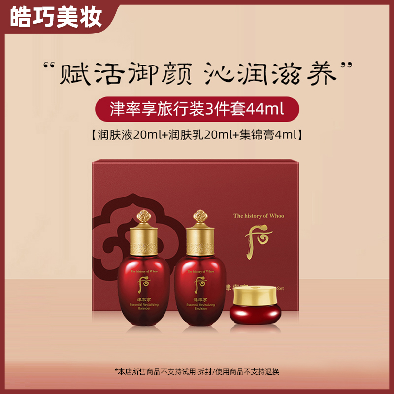 THE WHOO后津率享系列3件套便携旅行装44ml中样