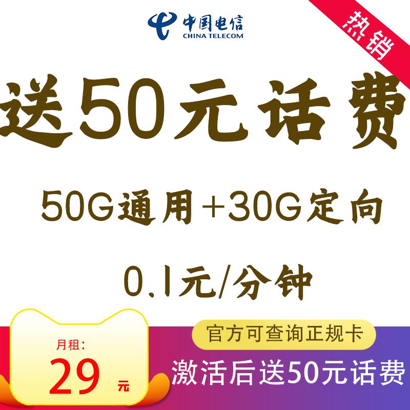 中国电信80G流量套餐激活送50元首充话费官方可查可拨电话正规卡