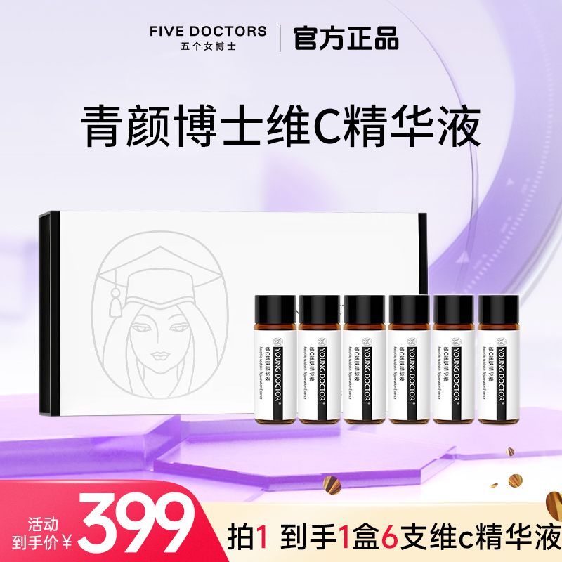 【会员专享】五个女博士 青颜博士维C嫩肤精华液保湿5ml*6支/盒