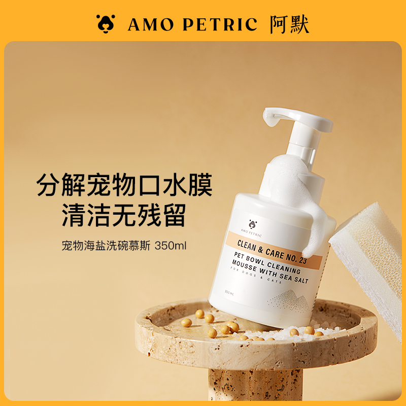 【短视频】AmoPetric阿默海盐宠物抑菌洗碗慕斯洗碗液餐具洗涤剂