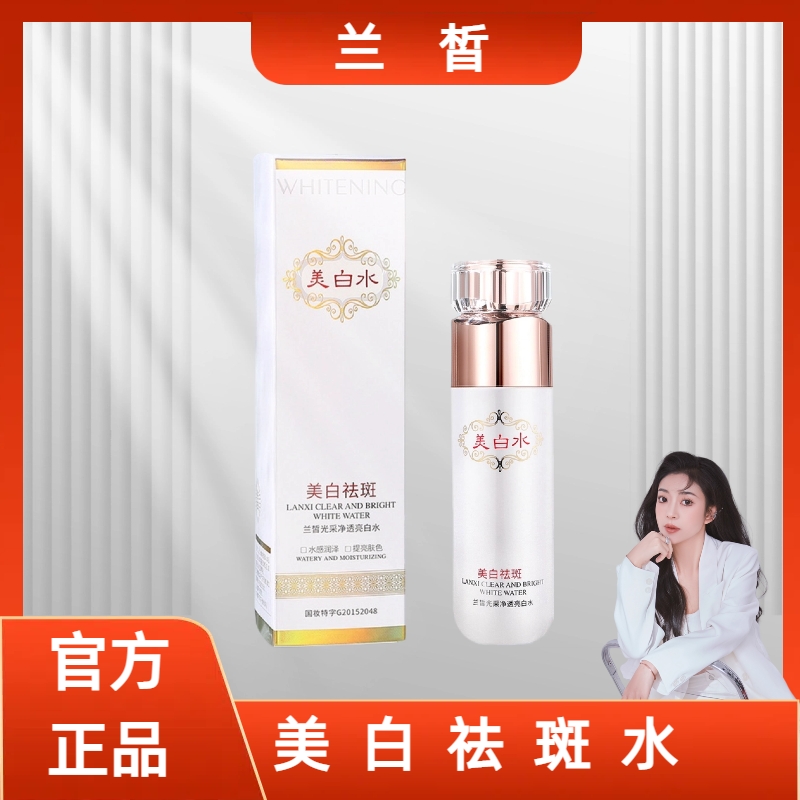 兰皙光采净透亮白水补水