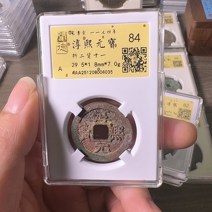 铜A闻博文化淳熙元宝