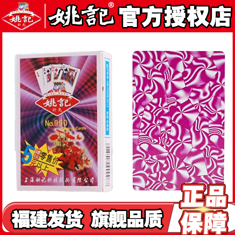 姚记扑克牌官方正品高品质纸牌斗地主掼蛋计分纸牌整箱批发 990