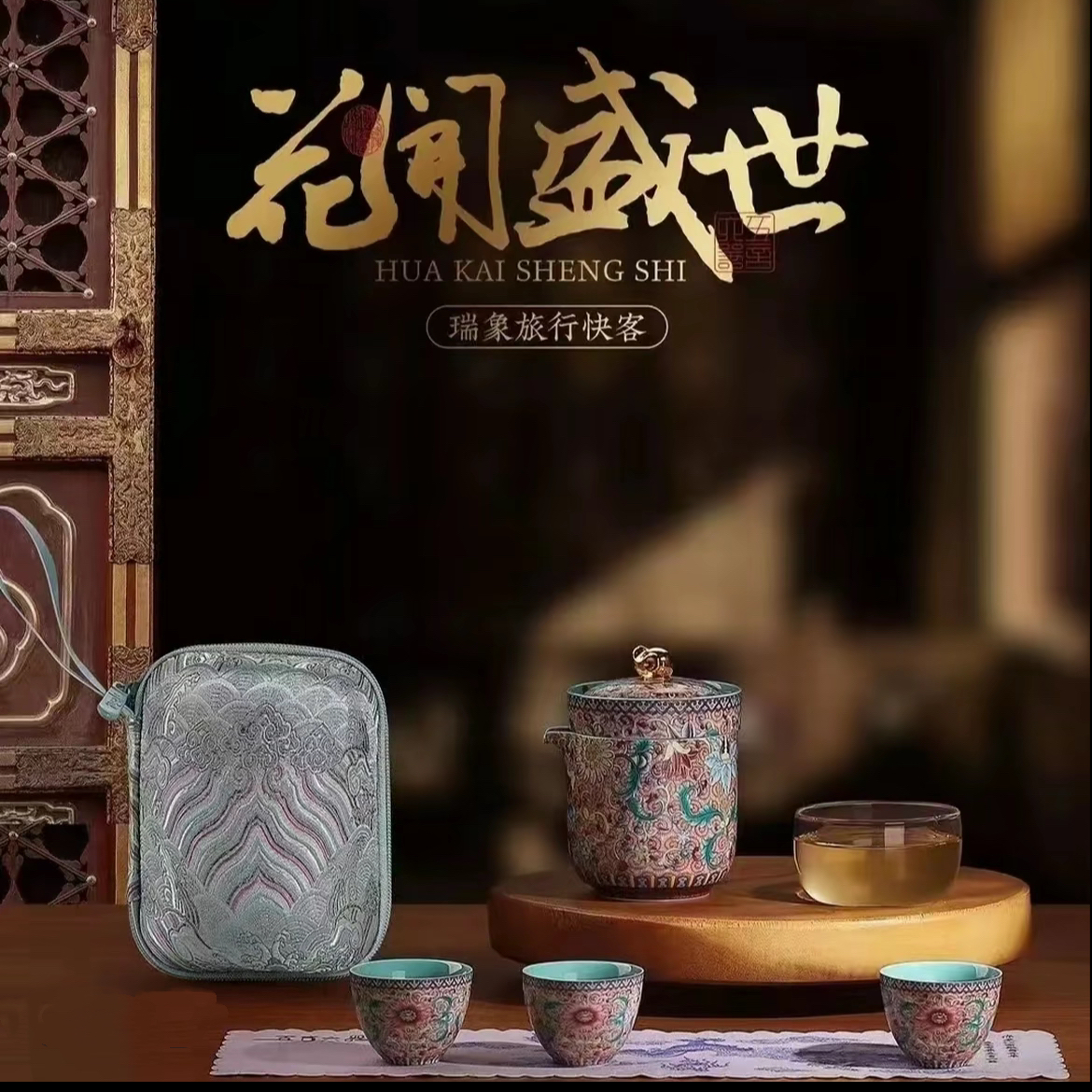 五言六器 花开盛世瑞象旅行茶具@@1