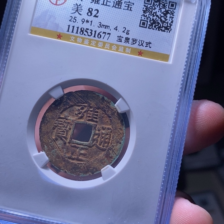 铜MQ评级封装盒子币一枚1677