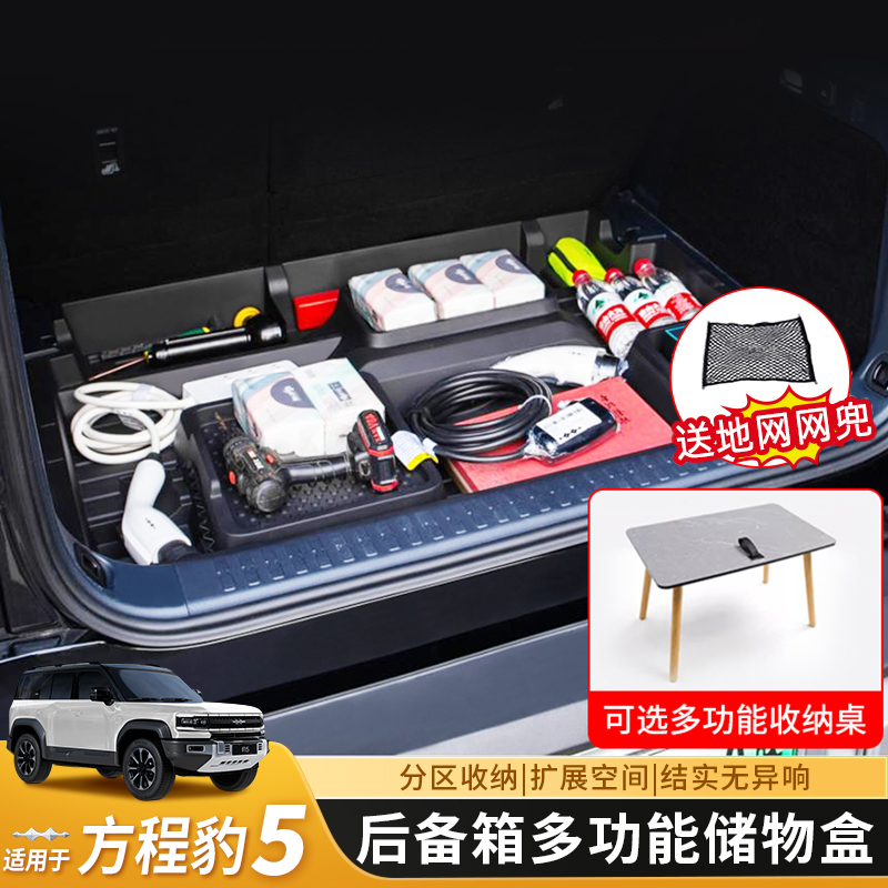 方程豹5后备箱储物盒多功能下置物尾箱收纳隐藏式汽车专用配件