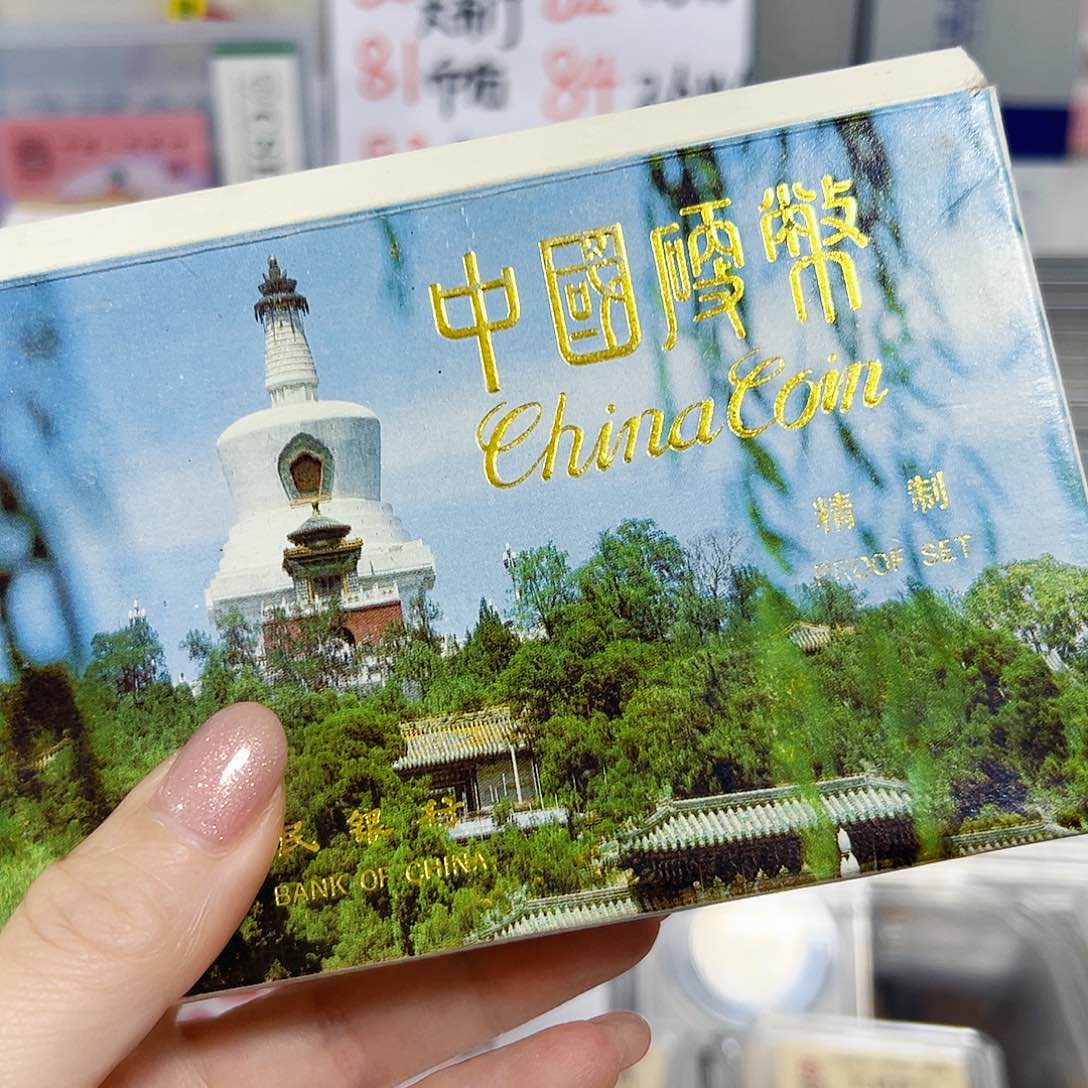 中国人民银行92精制币套装