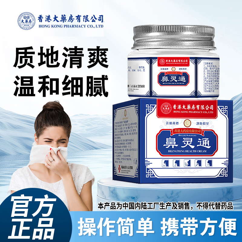 热卖香港大药房有限公司旗舰店鼻灵通温和养护理鼻子清爽草本舒缓