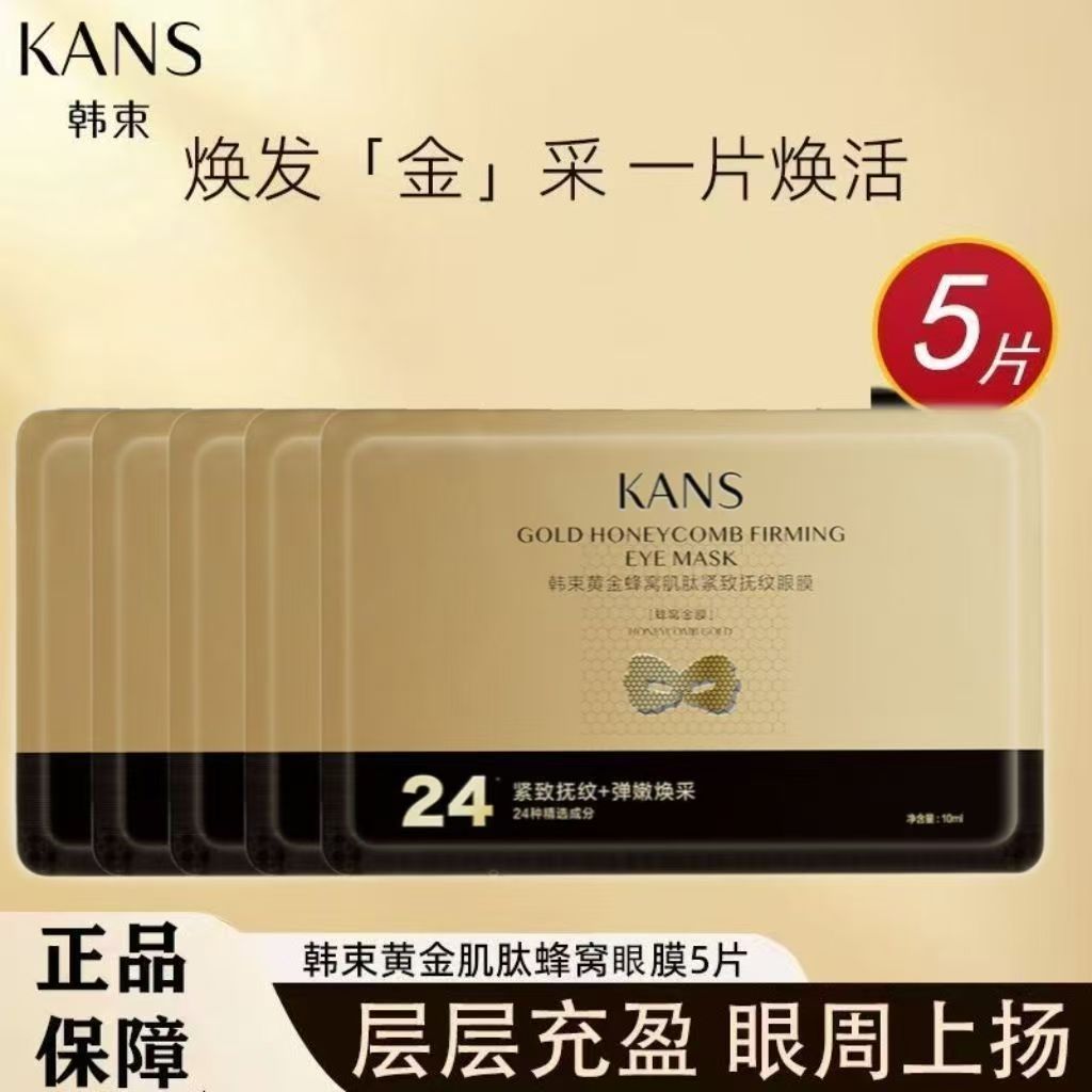 韩束金刚侠黄金肌肽蜂窝活效抚纹眼贴膜5片保湿抗皱舒缓肌肤正品