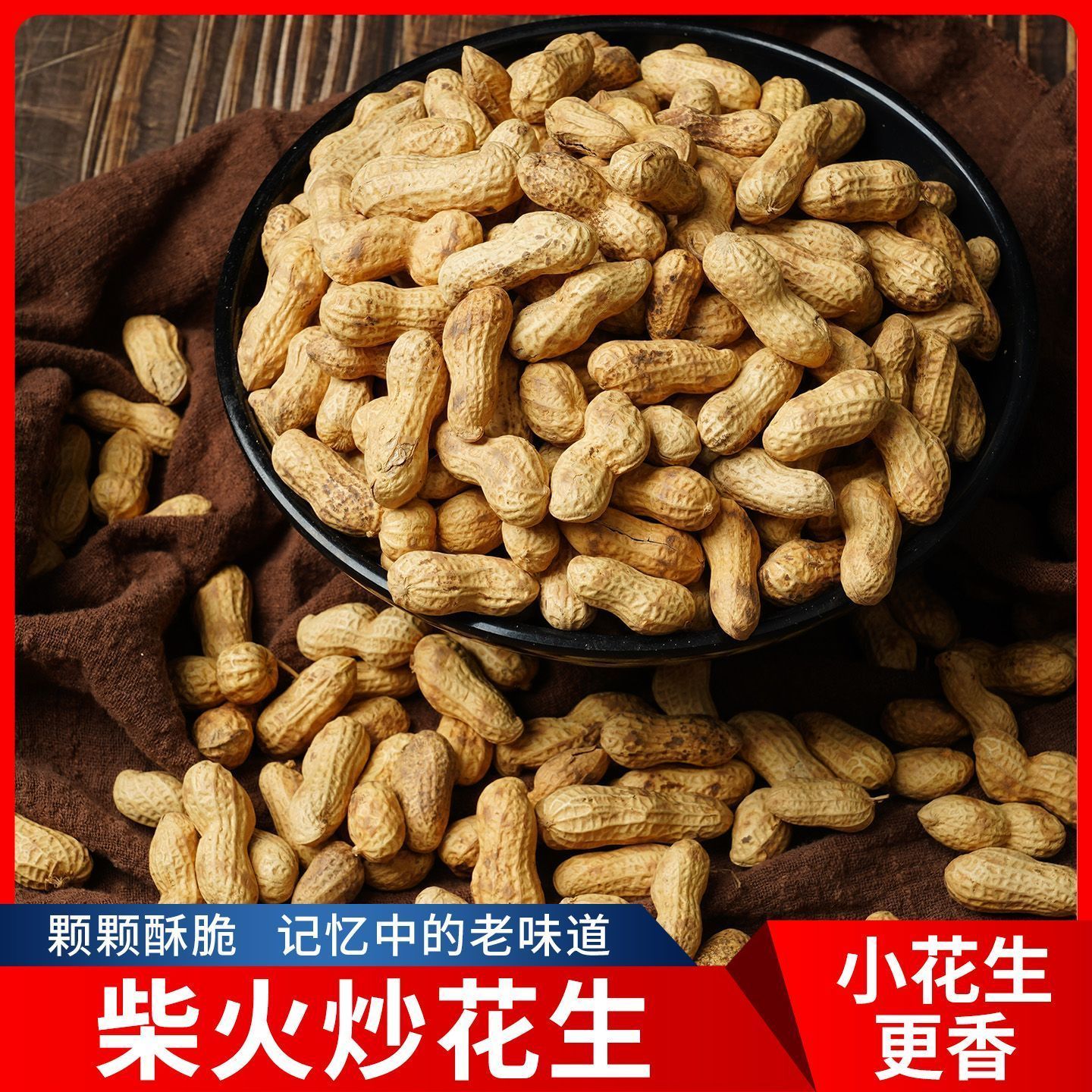 原味小珍珠花生柴火铁锅现炒带壳花生香酥下酒追剧休闲零食