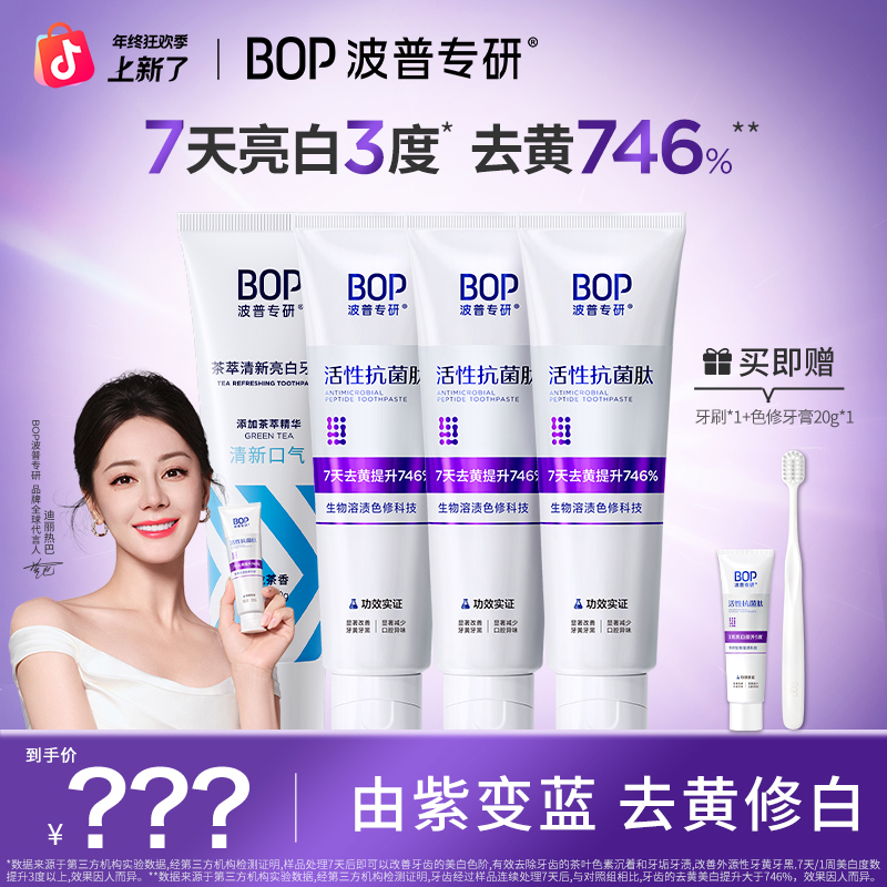 BOP波普专研色修抗菌肽修护亮白牙膏茶萃清新口气DB
