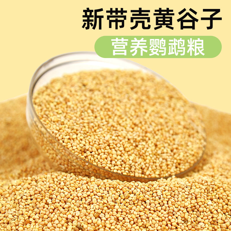 黄谷子鹦鹉鸟食玄凤虎皮谷子牡丹粮食文鸟带壳小米黄雀营养鸟粮