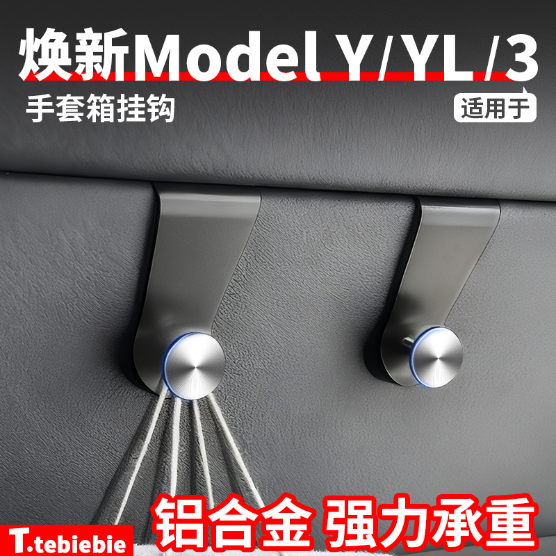 适用于焕新版ModelY/YL/3副驾驶手套箱挂钩车载挂夹内饰改装配件