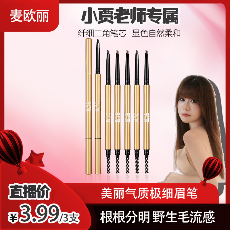 【到手3支】麦欧丽气质精细眉笔顺滑显色不结块防水不易晕染学生党