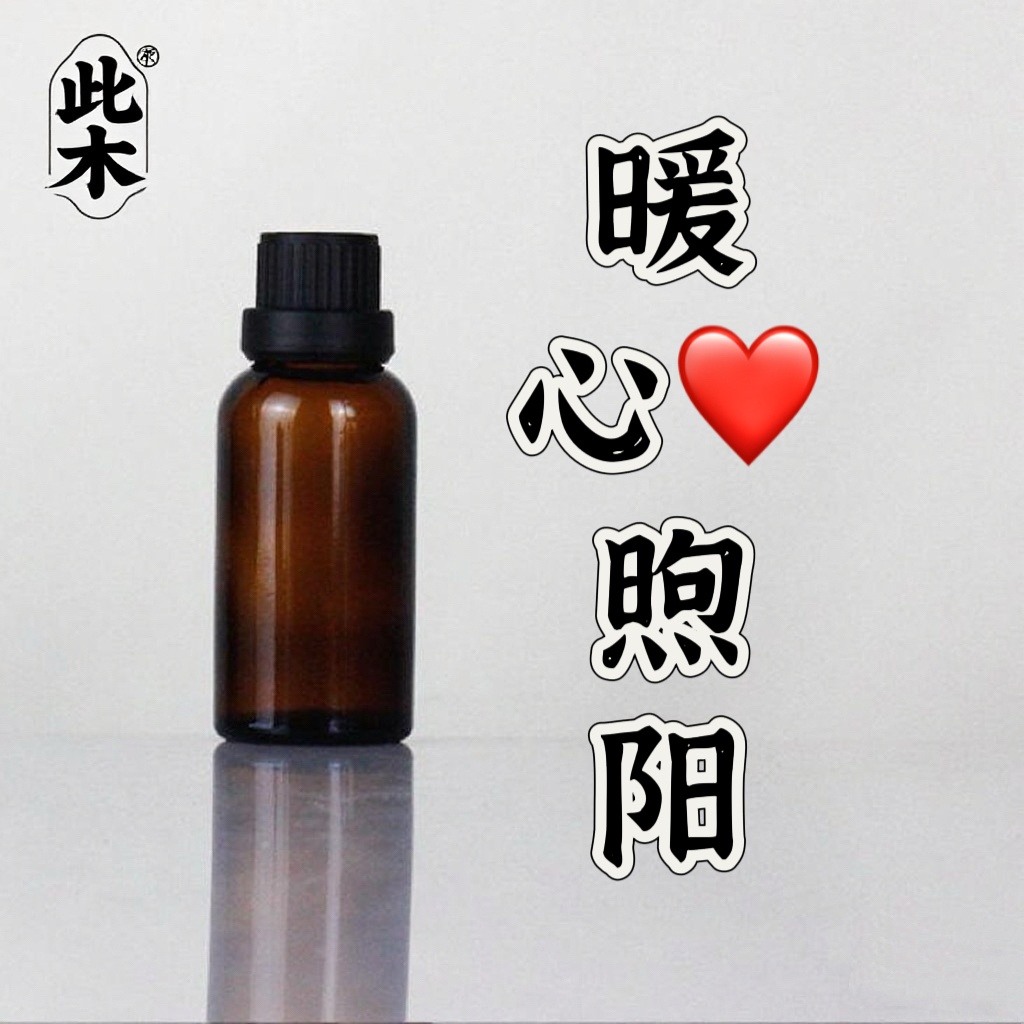 高阶版暖心煦阳复方精油 超临界萃取一体成型本品属于原料