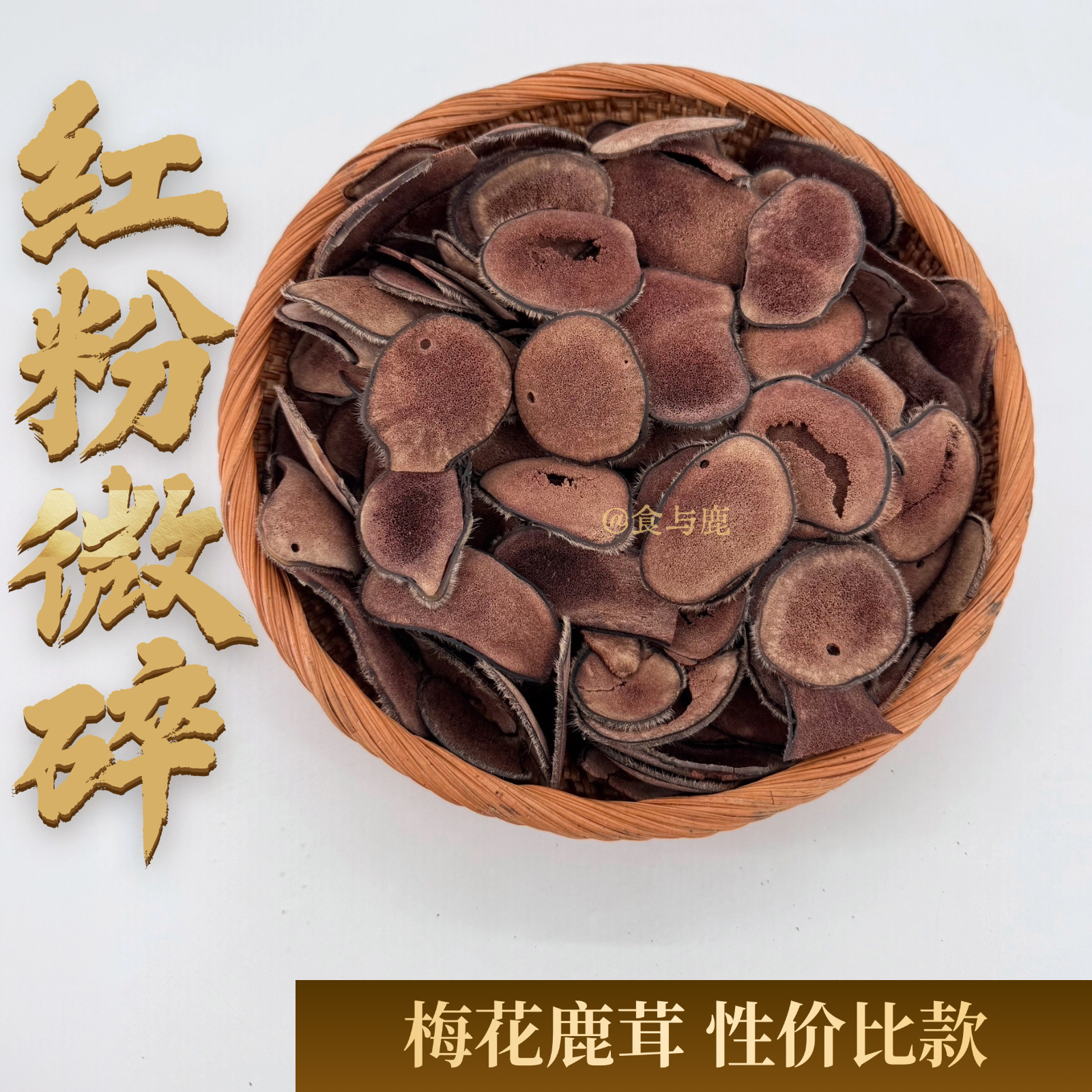红粉片微碎-梅花性价比鹿乡产地粉质细腻 拍30克到手35克包邮