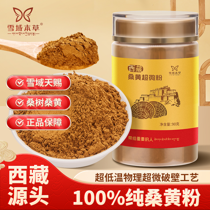 【正宗西藏桑黄超微粉】桑树桑黄正品保障滋补养生健康西藏源头厂家