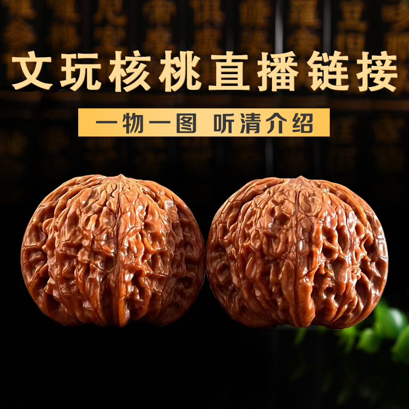 文玩核桃直播间专用链接狮子头核桃手把件（实物以直播间为准）