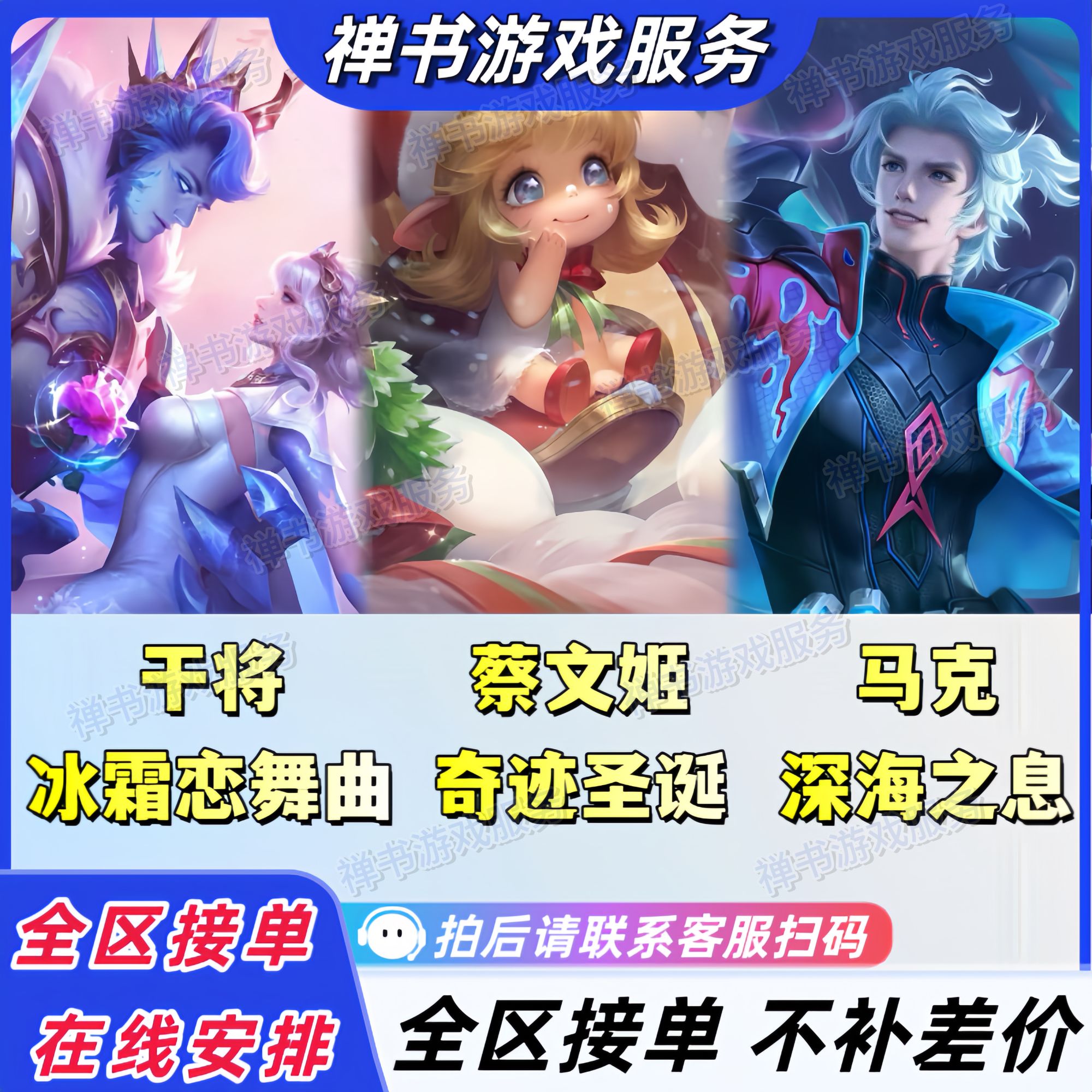 王者送荣耀干将蔡文姬马克冰霜恋舞曲奇迹圣诞深海之息陪跑返场