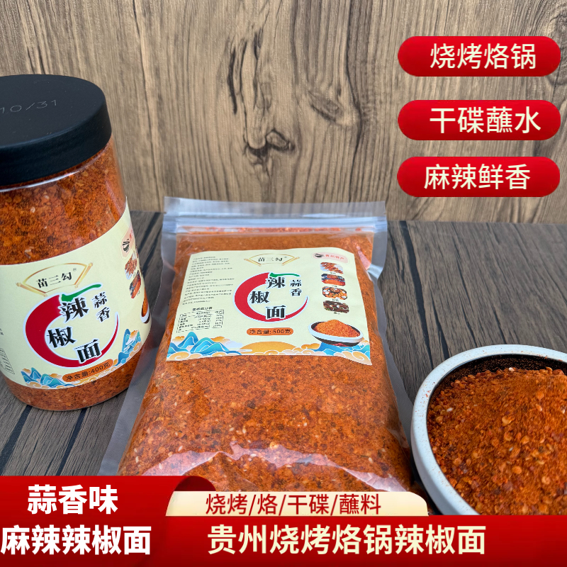 贵州麻辣五香辣椒面蒜香辣椒粉烧烤烙锅调料撒料辣椒粉干碟蘸料