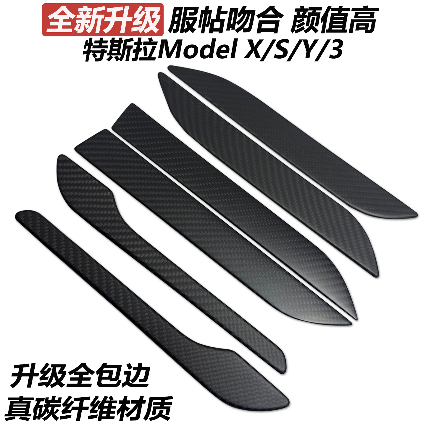 适用特斯拉焕新版Model3/Y/X/S碳纤维门把手保护门拉手贴片改装饰