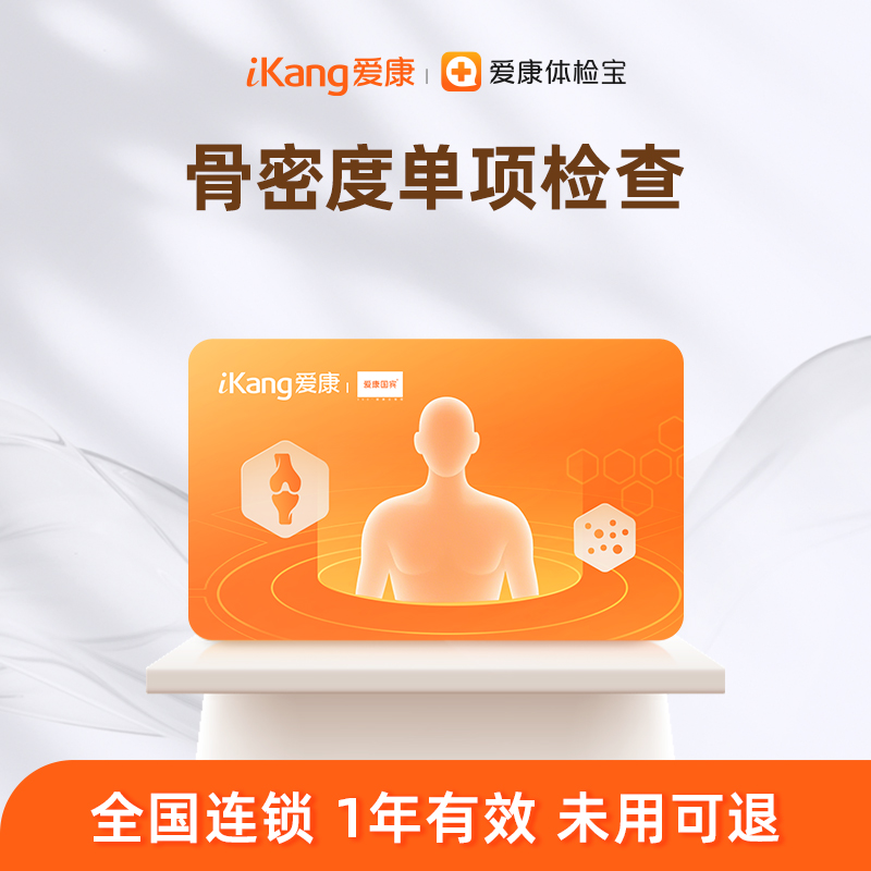 爱康国宾骨密度单项检测