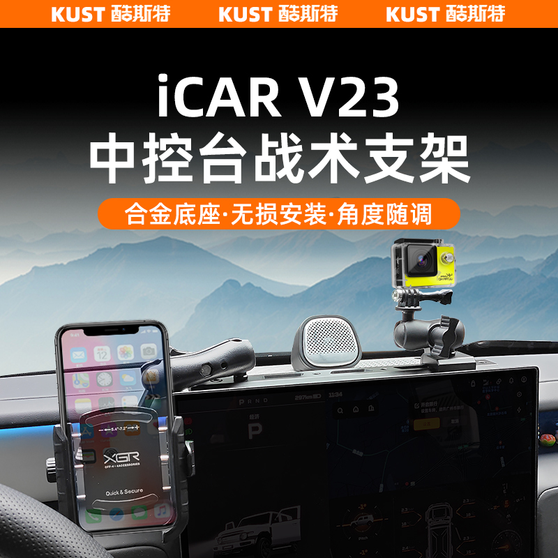奇瑞iCAR V23中控台战术支架手机拓展架相机支撑配件改装升级专用