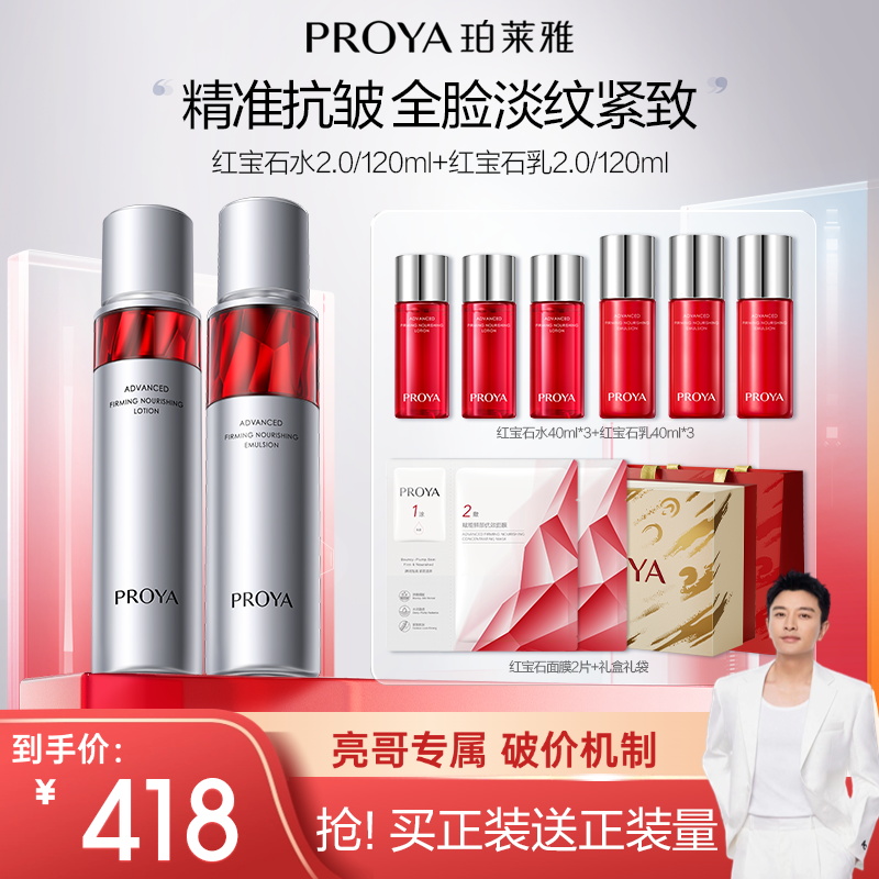 【亮哥推荐】珀莱雅红宝石水乳套装紧致抗皱保湿淡纹滋润补水