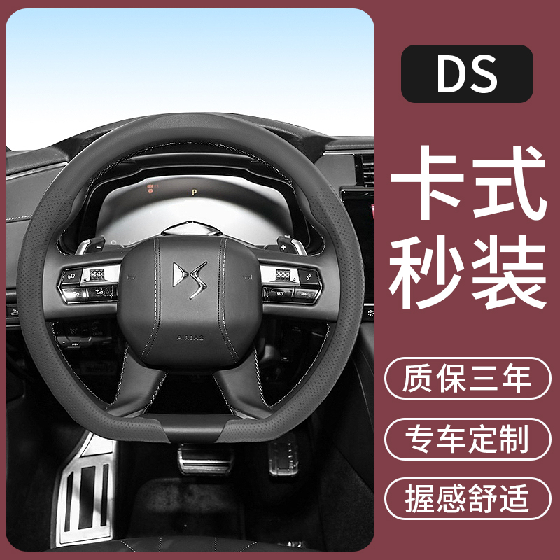 适用于DS3EV/DS4/DS9/DS7汽车方向盘套高级感超薄四季把套用品