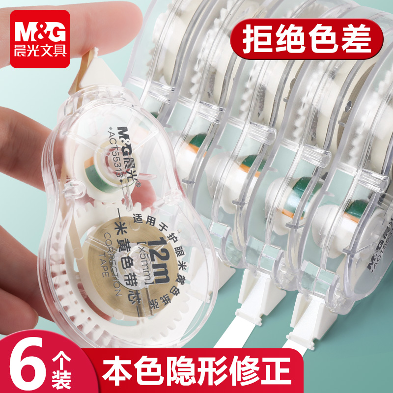 【隐形护眼修正带】晨光米黄带芯大容量透明隐形无痕修正带学生适用