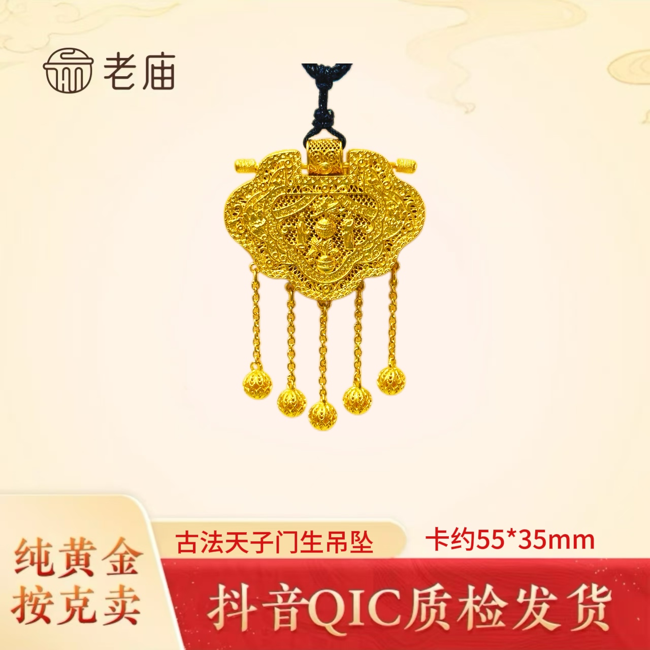 老庙2黄金天子门生吊坠古法足金999宫廷花丝龙凤流苏锁包不含绳