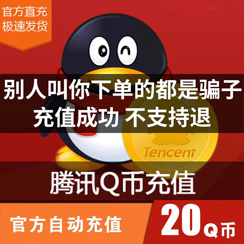 【自动充值】腾讯QB无畏契约Q币和平精英金铲铲之战英雄联盟