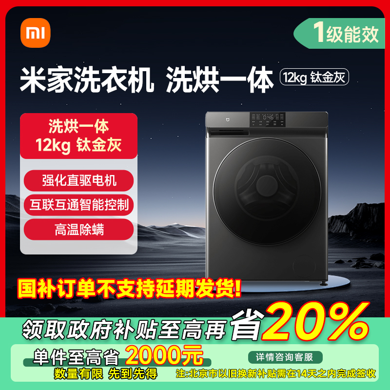 【北京专享】米家滚筒洗衣机12公斤洗烘一体机  XHQG120MJ202