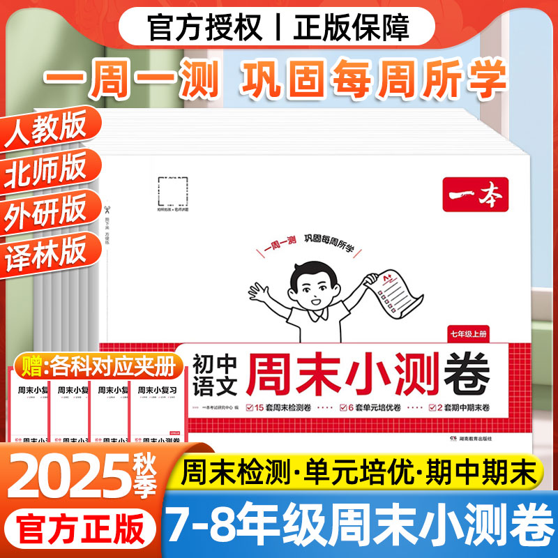 25秋一本初中周末小测卷七八年级人教周周练单元同步培优期中期末