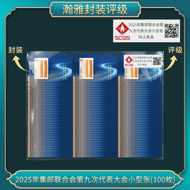 2025年集邮第九次代表大会小型张（一百枚） 邮票瀚雅评级95全品