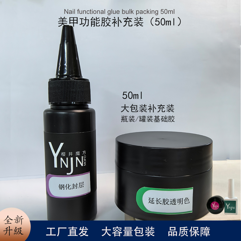 【樱井魔方】50ml大容量高品质美甲功能胶 底胶加固封层补充装