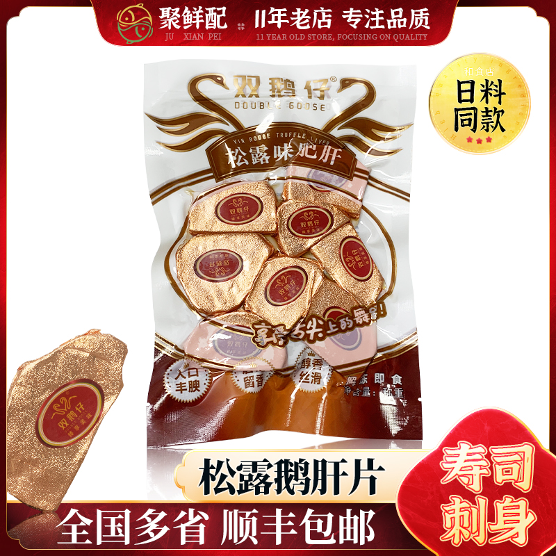 刺身松露鹅肝片120g 日料三文鱼刺身拼盘搭档 高端酒店自助食材