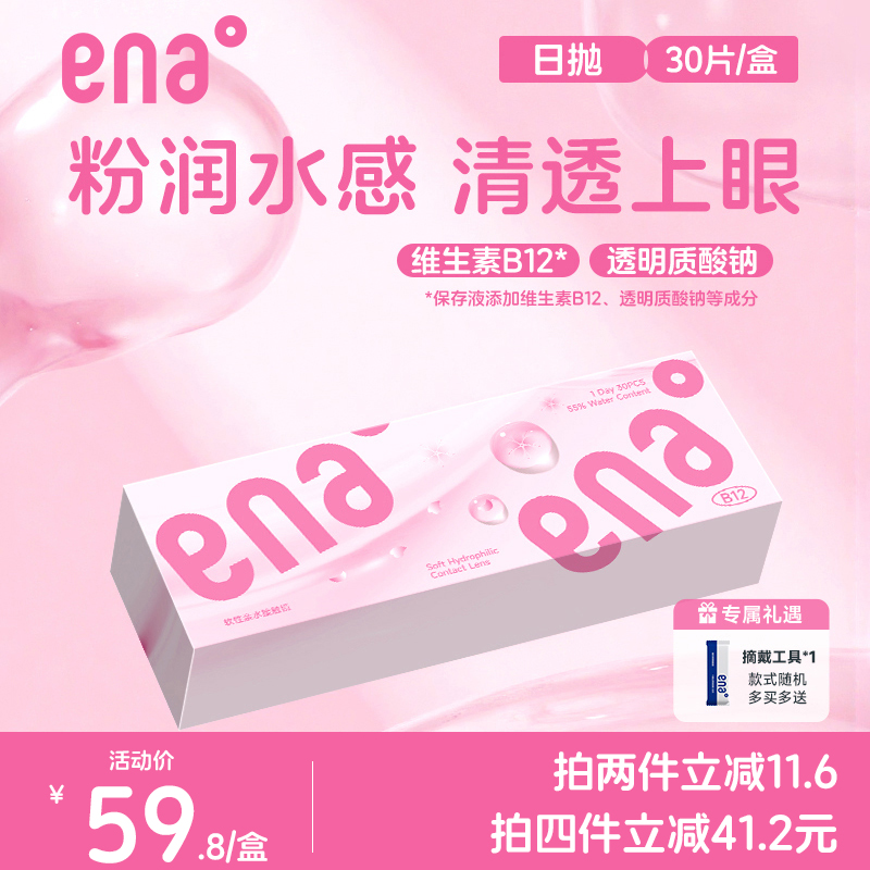 ena小粉片日抛隐形眼镜含水55%水润舒适B12缓疲劳高透氧抗UV
