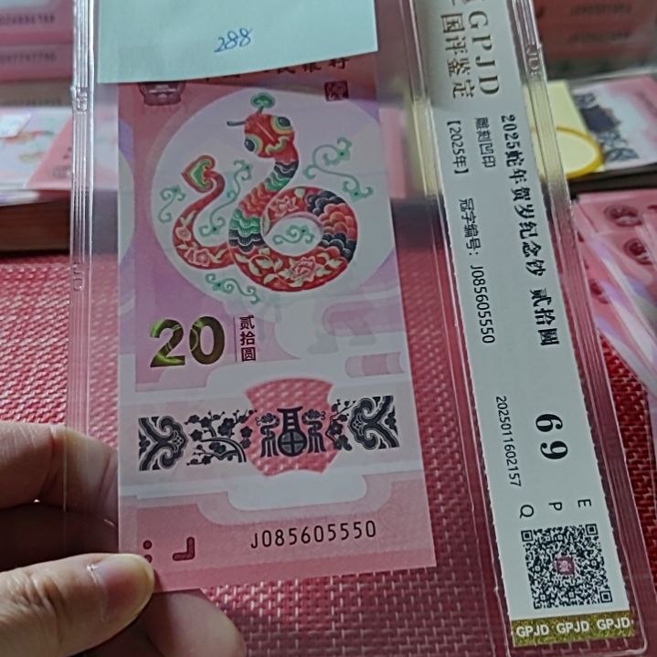 塑料小蛇钞金马王豹子身蛇四85605550评级